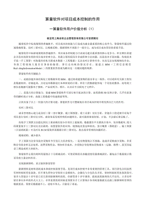 算量软件对项目成本控制的作用.docx