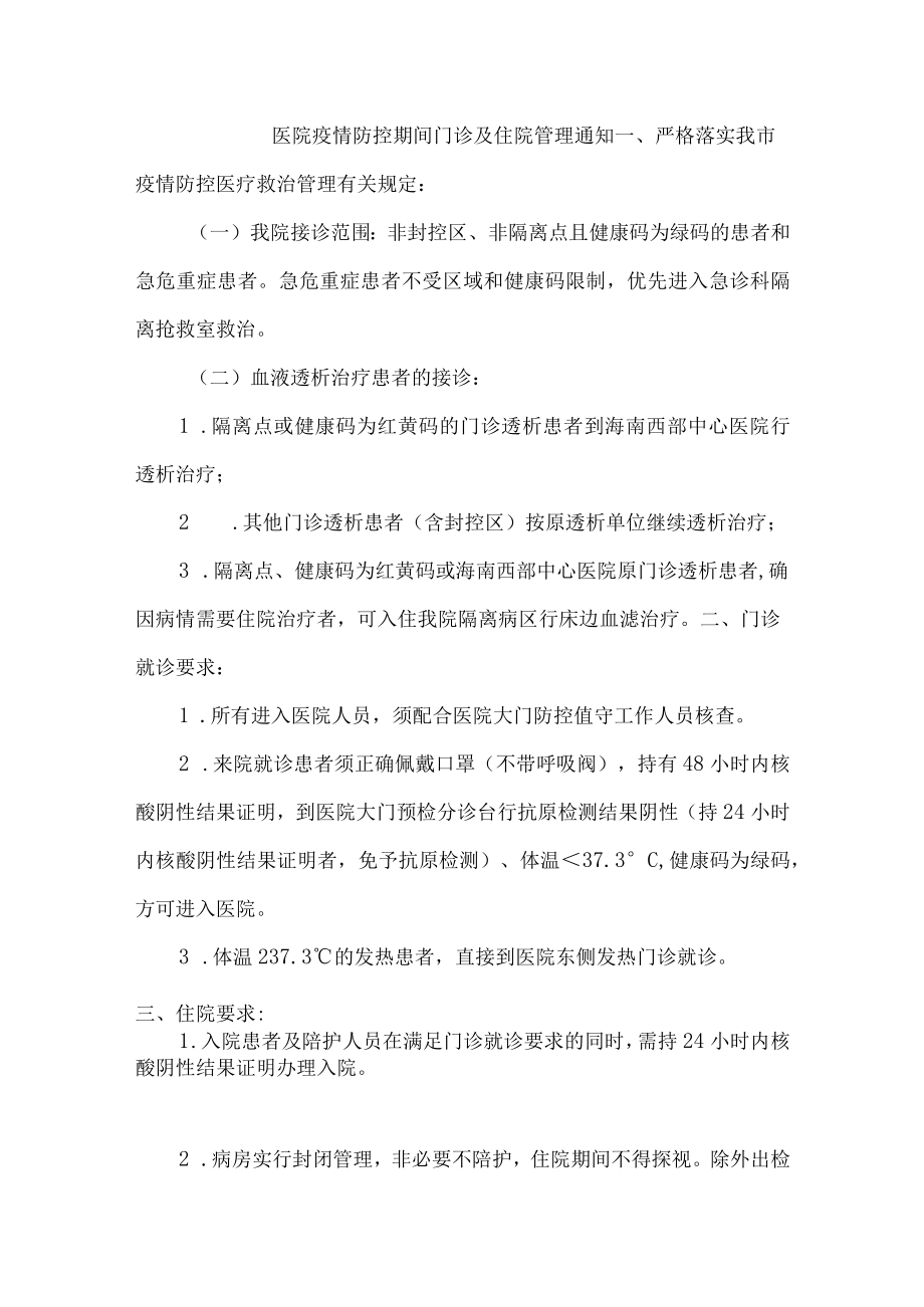医院疫情防控期间门诊及住院管理通知{精编版}.docx_第2页