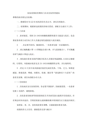 医院疫情防控期间门诊及住院管理通知{精编版}.docx