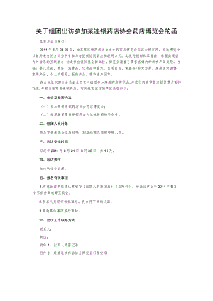 关于组团出访参加某连锁药店协会药店博览会的函.docx