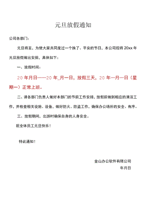 元旦放假通知模板.docx
