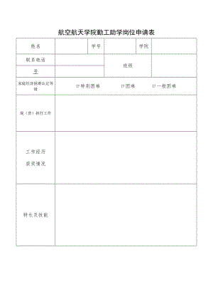 航空航天学院勤工助学岗位申请表.docx