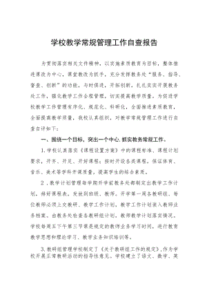 中小学校教学常规管理工作自查报告范文样本.docx