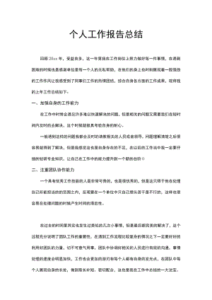 个人工作报告总结.docx