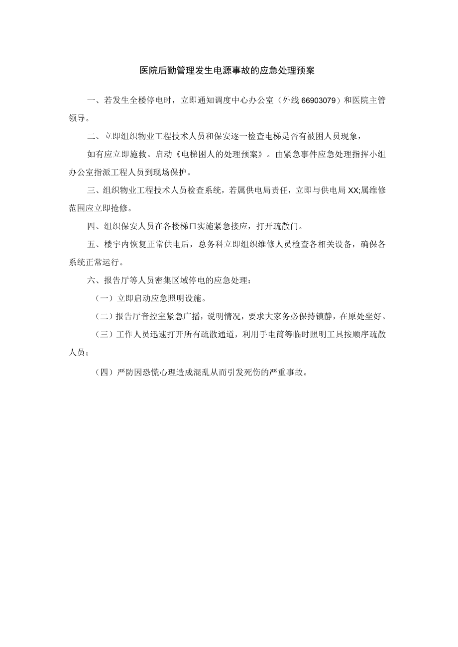 医院后勤管理发生电源事故的应急处理预案.docx_第1页