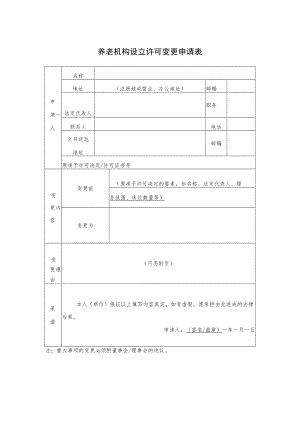 养老机构设立许可变更申请表.docx