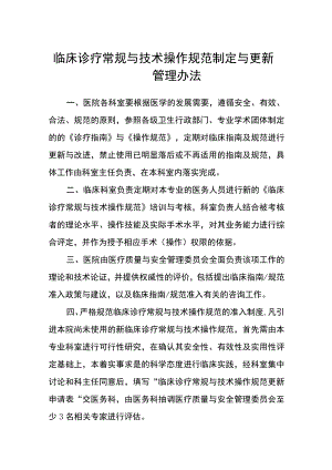 临床诊疗常规与技术操作规范制定与更新管理办法.docx