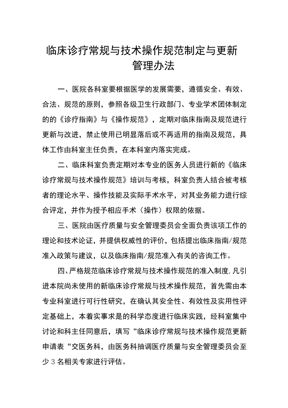 临床诊疗常规与技术操作规范制定与更新管理办法.docx_第1页