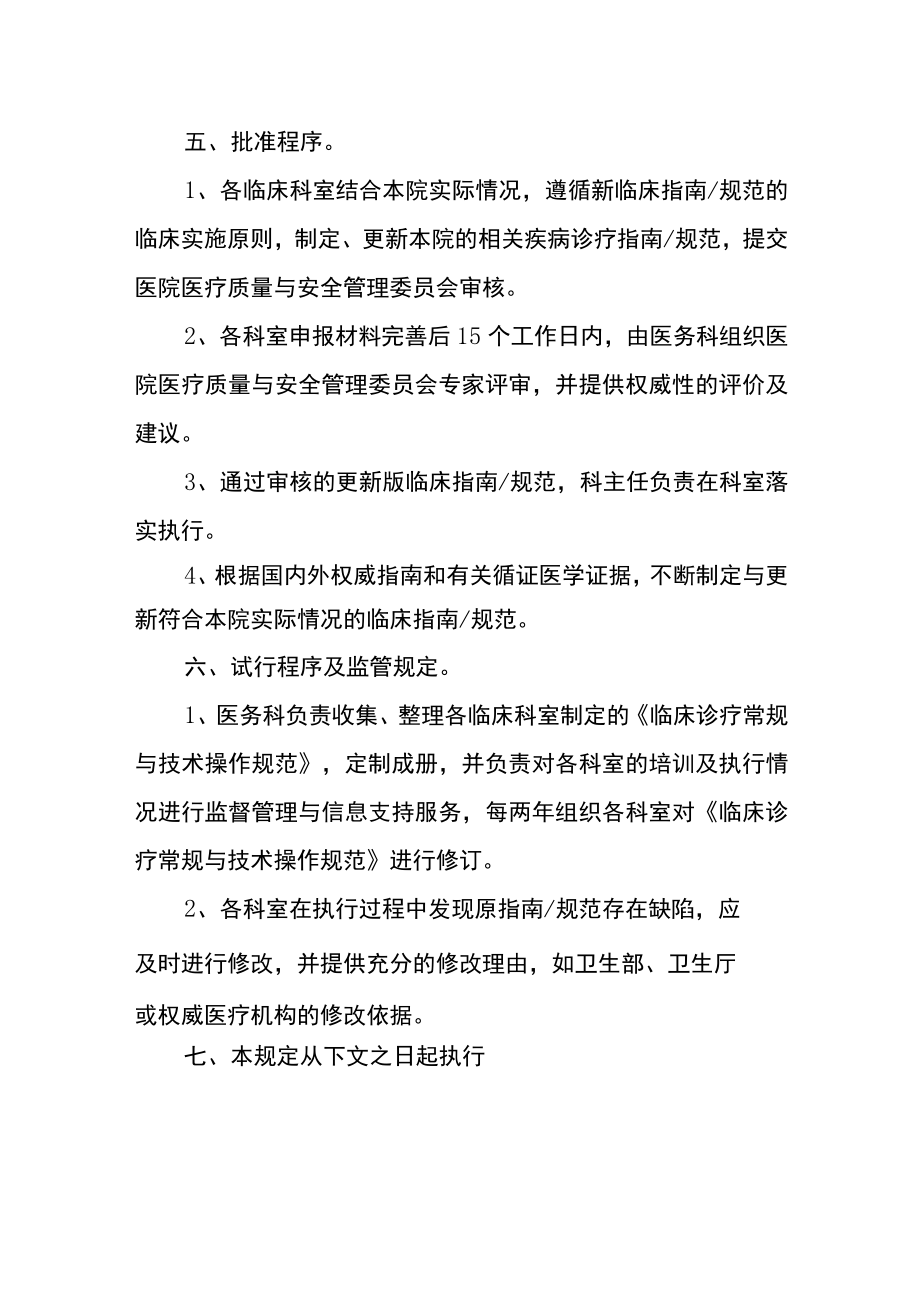 临床诊疗常规与技术操作规范制定与更新管理办法.docx_第2页