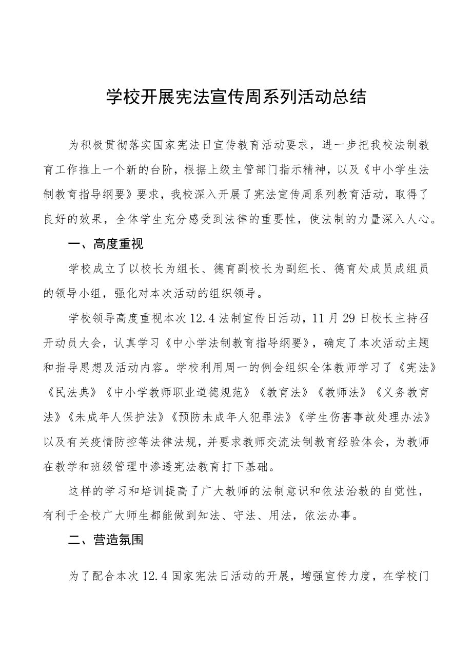 学校“宪法宣传周”活动总结范文大全.docx_第1页