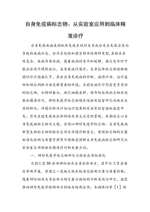 自身免疫病标志物：从实验室应用到临床精准诊疗.docx