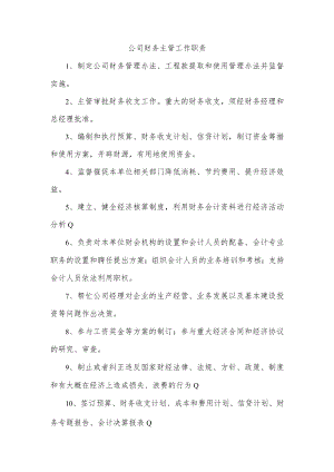 公司财务主管工作职责.docx