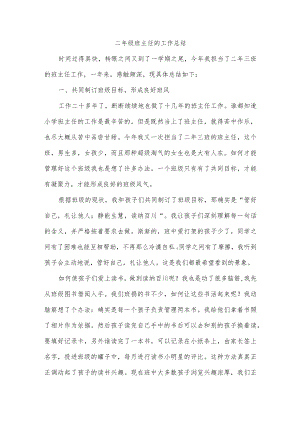 二年级班主任的工作总结.docx