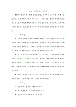 仓库管理员年度工作总结.docx