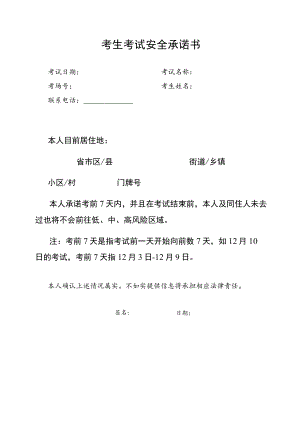 考生考试安全承诺书.docx