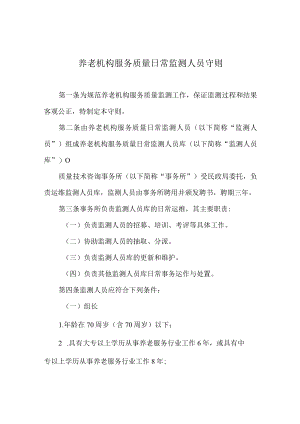 养老机构服务质量日常监测人员守则2-6-16.docx