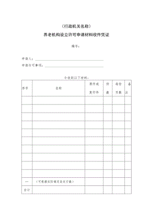 养老机构设立许可申请材料收件凭证.docx