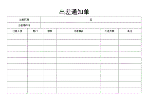 出差通知单.docx