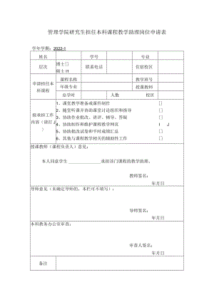 管理学院研究生担任本科课程教学助理岗位申请表.docx