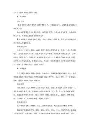 公司应急预案评估事故风险分析.docx