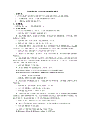 设备部件壳体孔三坐标检测及修复技术规格书.docx