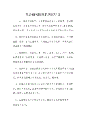 社会福利院院长岗位职责.docx