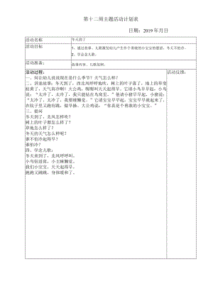 第十二周主题活动计划表.docx