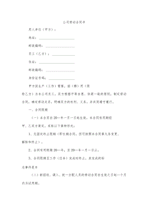 公司劳动合同书.docx