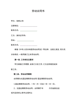 劳动合同书范本.docx