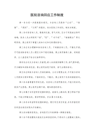 医院咨询回应工作制度.docx