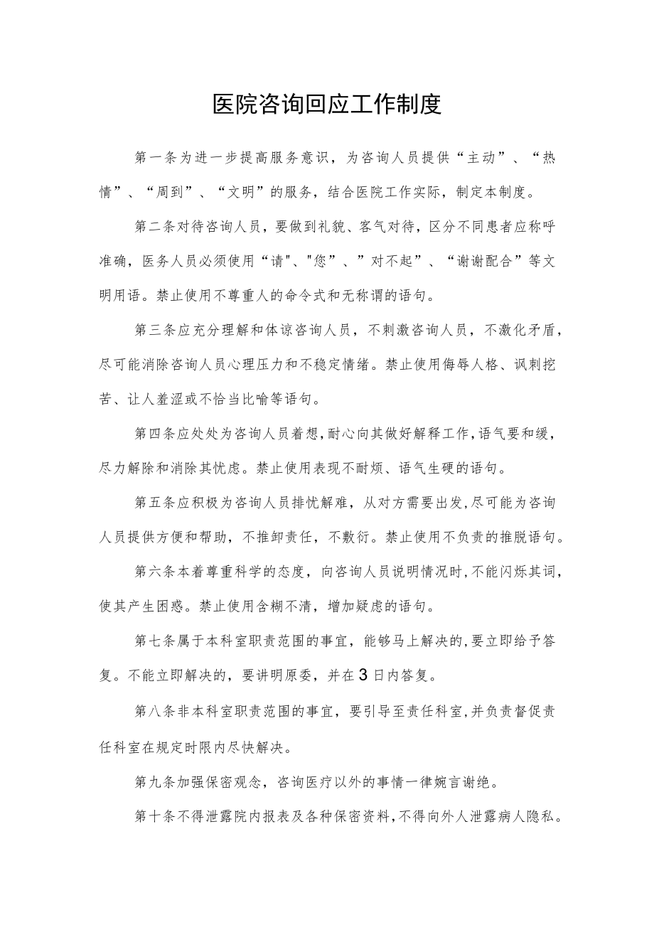 医院咨询回应工作制度.docx_第1页