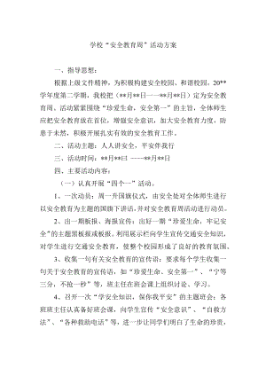 学校 “安全教育周” 活动方案.docx