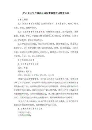 矿山安全生产事故机械伤害事故现场处置方案.docx