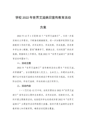 大学2022年“世界艾滋病日”宣传教育活动方案汇编.docx
