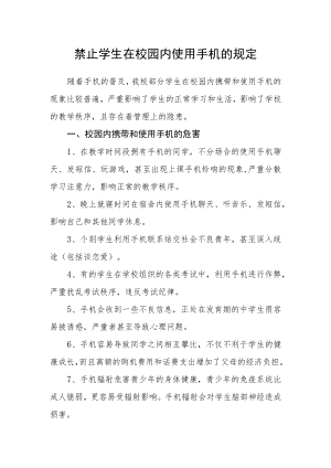 禁止学生在校园内使用手机的规定.docx