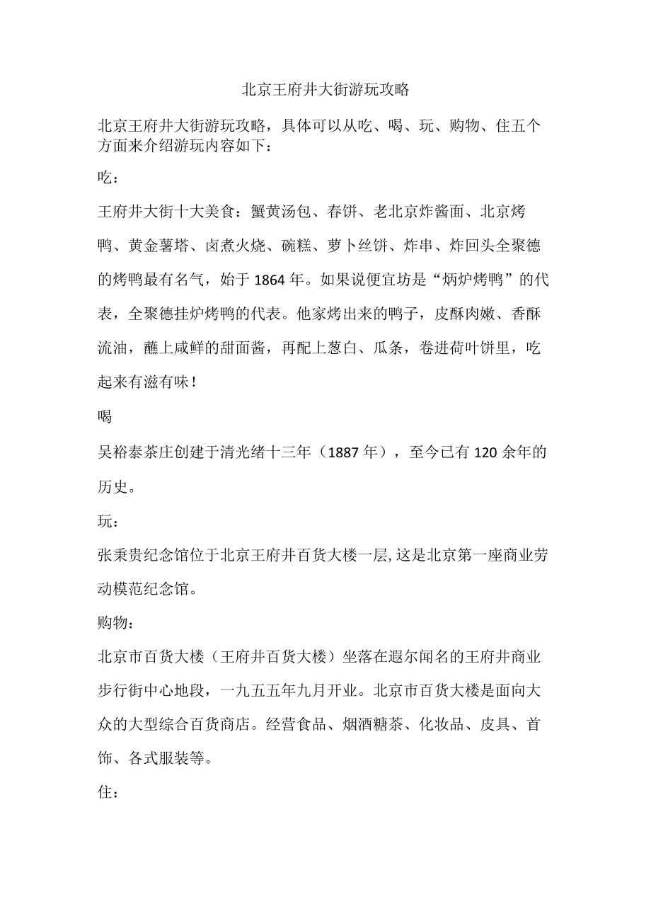 北京王府井大街游玩攻略.docx_第1页