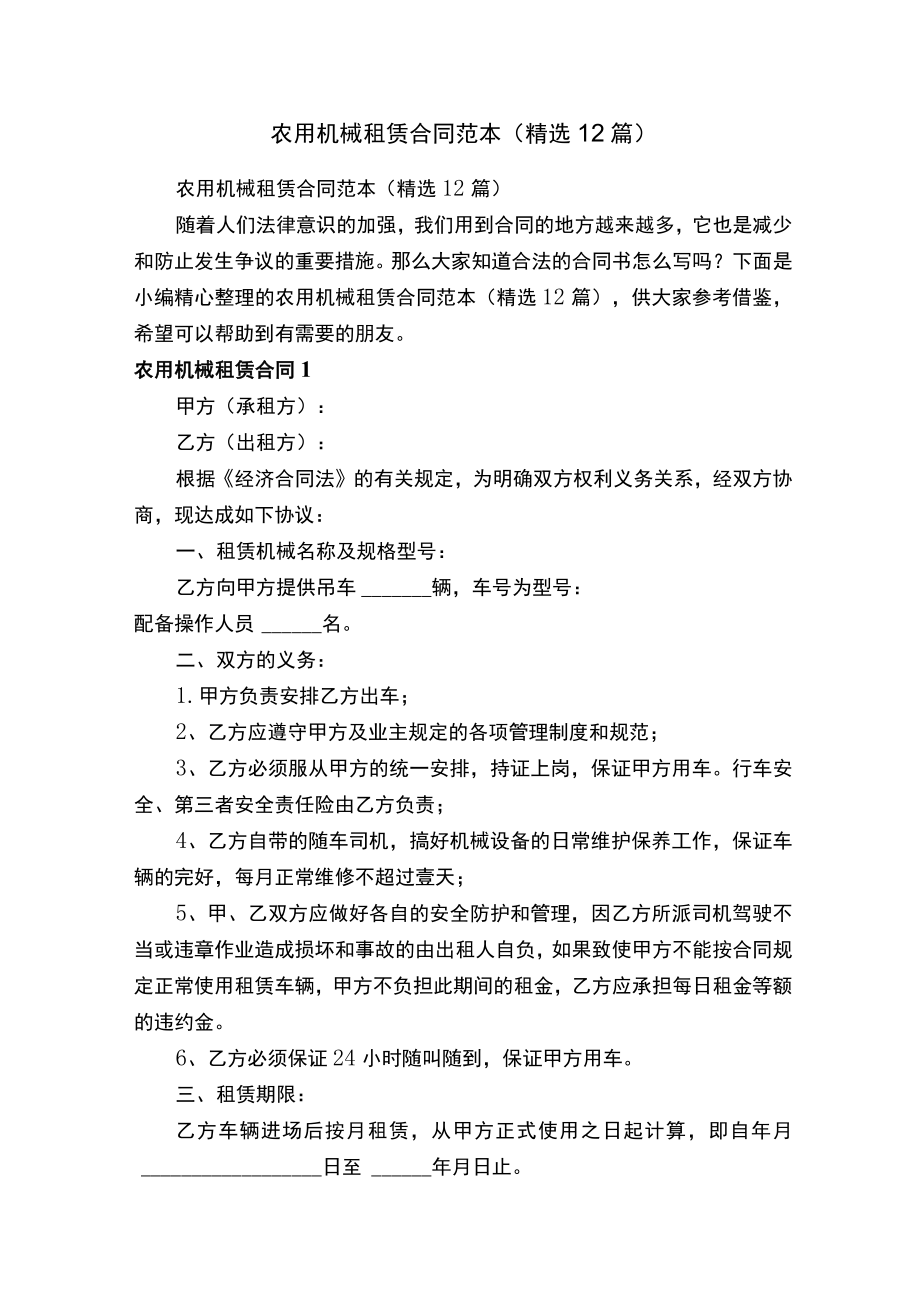 农用机械租赁合同范本（精选12篇）.docx_第1页
