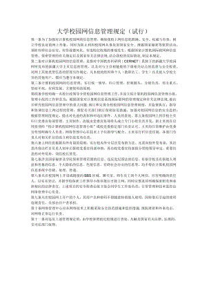 大学校园网信息管理规定（试行）.docx
