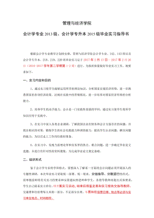 管理与经济学院会计学专业2013级、会计学专升本2015级毕业实习指导书.docx