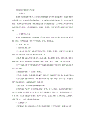 学校实验室管理员工作计划().docx