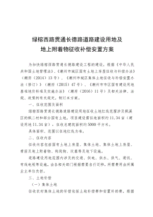 绿榕西路贯通长德路道路建设用地及地上附着物征收补偿安置方案.docx