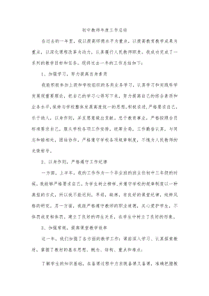 初中教师年度工作总结.docx