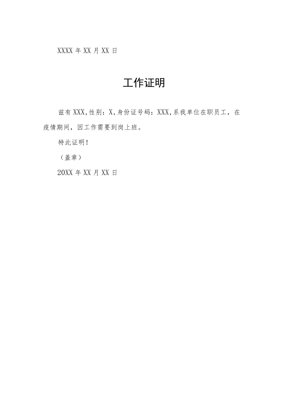 关于疫情防控工作证明3篇.docx_第2页