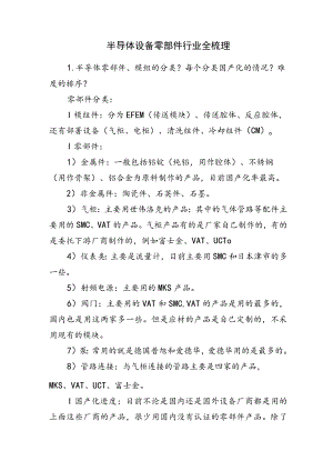 半导体设备零部件行业全梳理.docx
