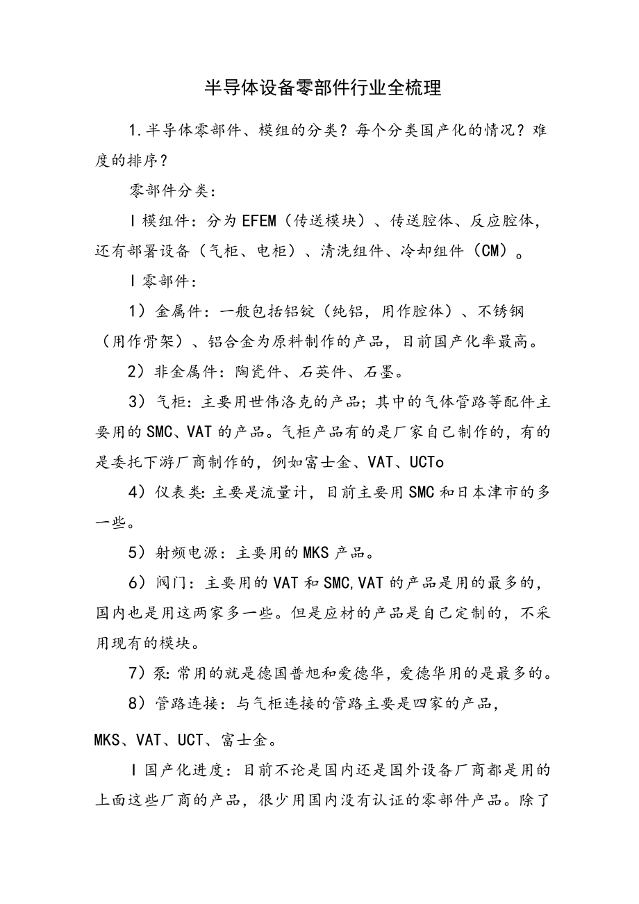 半导体设备零部件行业全梳理.docx_第1页