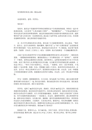 优秀教师经典发言稿(精选5篇).docx