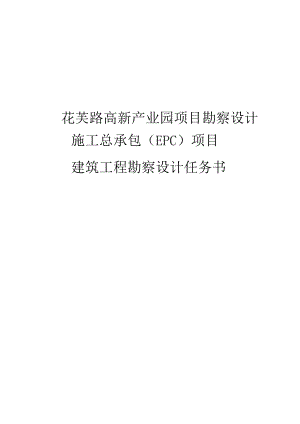花芙路高新产业园项目勘察设计施工总承包EPC项目建筑工程勘察设计任务书.docx