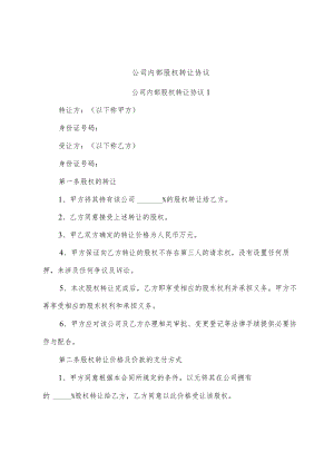 公司内部股权转让协议.docx