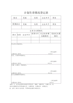 计划生育情况登记表.docx