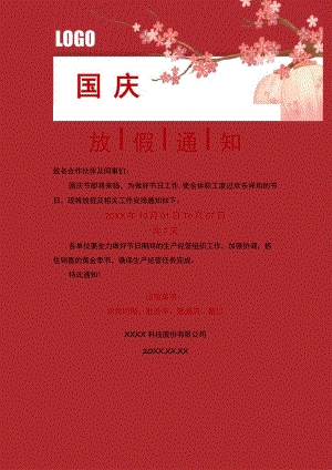 南京公司职工10月1日国庆节放假通知单页Word模板.docx